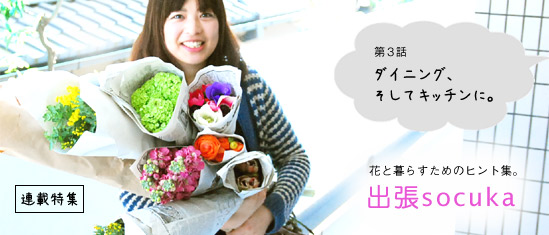 特集 花と暮らすためのヒント集 出張socuka 第3話 北欧 暮らしの道具店
