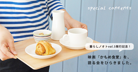 映画 かもめ食堂 を語る会をひらきました 前編 あのシーンが好き 北欧 暮らしの道具店
