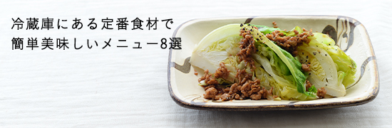 料理家さんの定番レシピ 冷蔵庫にある定番食材で もう一品 北欧 暮らしの道具店