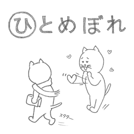 ネコかるた ひ から始まる ひとめぼれ 北欧 暮らしの道具店