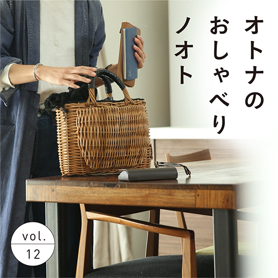 おしゃべりノオト最新号 忙しくてもおしゃれしたい 北欧 暮らしの道具店