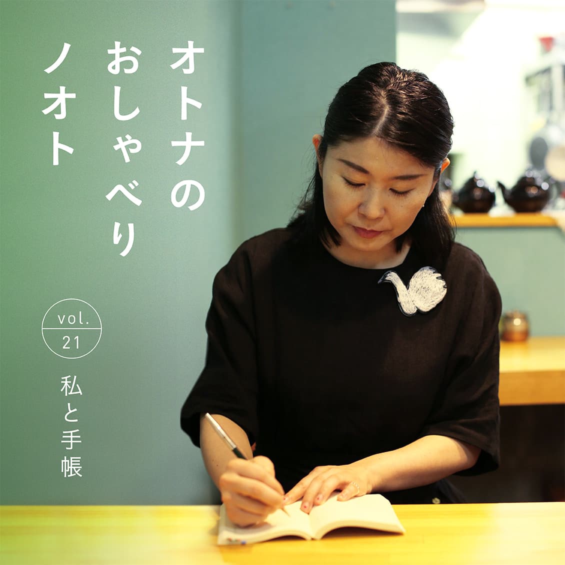 おしゃべりノオト最新号 特集 私と手帳 北欧 暮らしの道具店