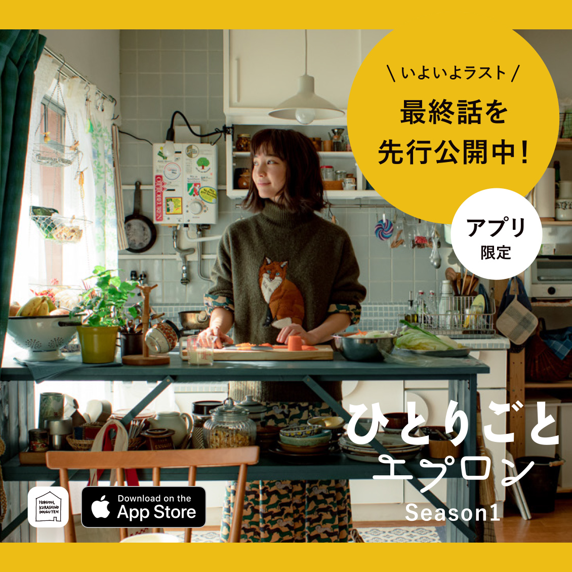 アプリのみ先行公開中 ひとりごとエプロン 最終話を ひと足早くお楽しみいただけます 北欧 暮らしの道具店