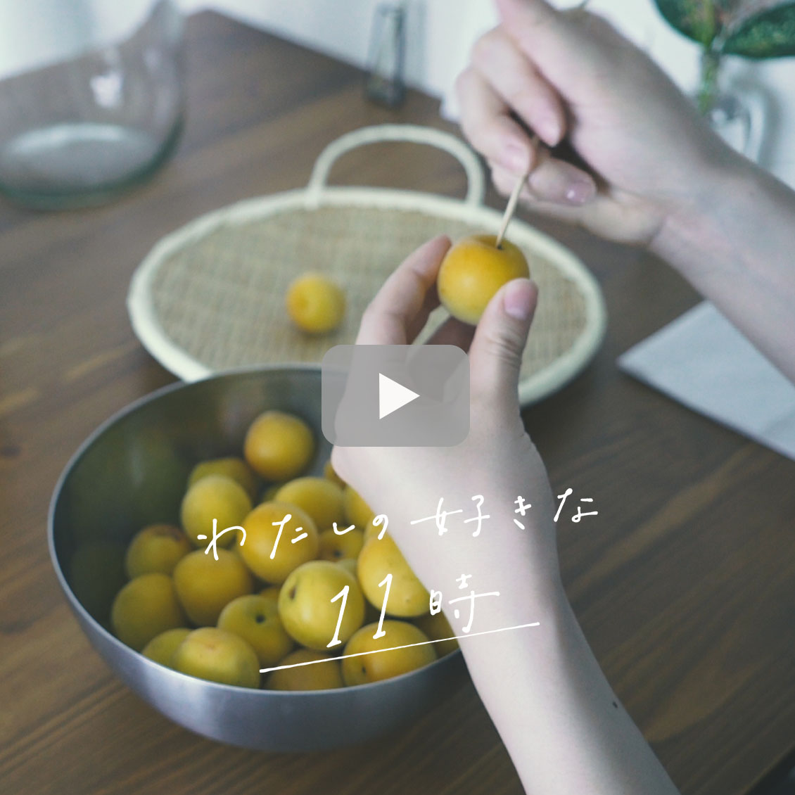 わたしの好きな時間 Vol 9 待ちに待った梅しごとの季節 今年はシロップを作ることにした 北欧 暮らしの道具店 わたしの好きな時間 Vol 9 待ちに待った梅しごとの季節 今年はシロップを作ることにした 北欧 暮らしの道具店