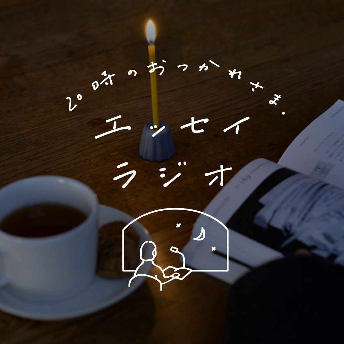 エッセイラジオ はじまります 今日もおつかれさまでした の思いを込めて エッセイを声で届けるラジオ番組です 北欧 暮らしの道具店