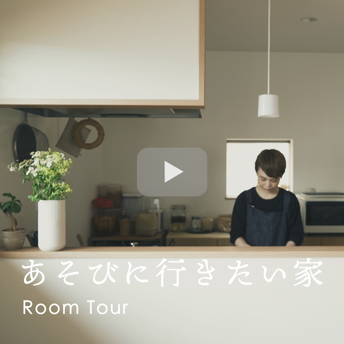 あそびに行きたい家 料理好きスタッフ宅を訪問 商品企画のヒントが生まれる家 商品プランナー 中居宅 北欧 暮らしの道具店