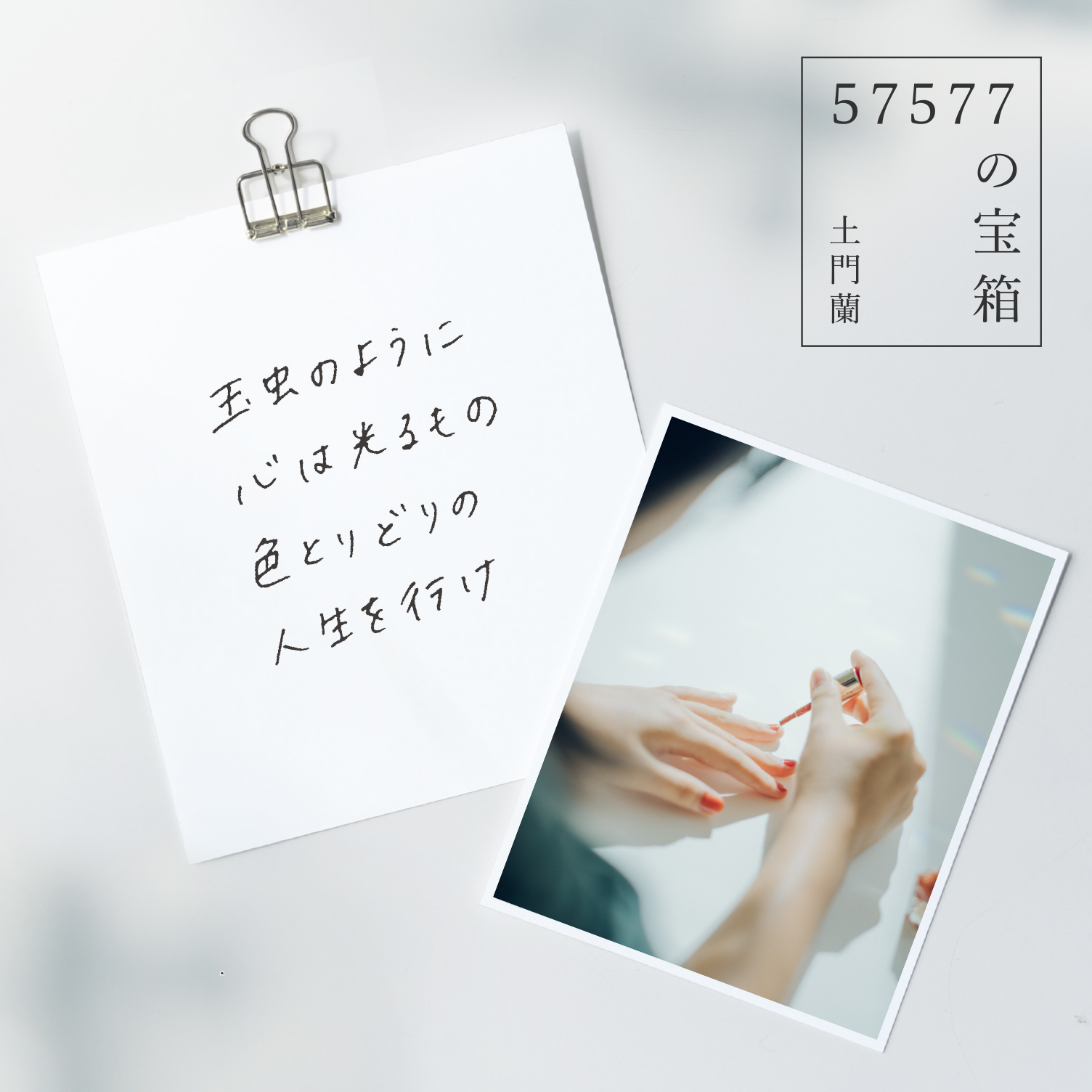 の宝箱 玉虫のように心は光るもの 色とりどりの人生を行け 北欧 暮らしの道具店