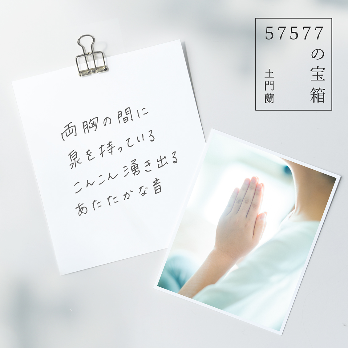 の宝箱 両胸の間に泉を持っている こんこん湧き出るあたたかな音 北欧 暮らしの道具店