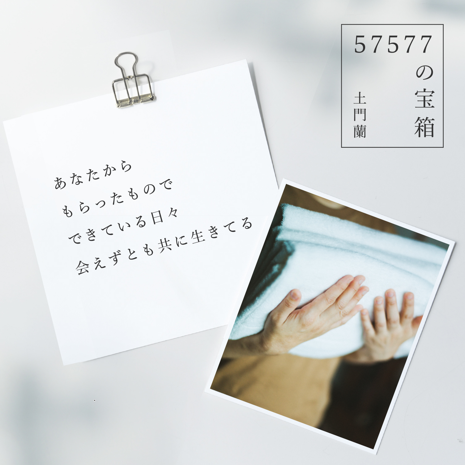の宝箱 あなたからもらったものでできている日々 会えずとも共に生きてる 北欧 暮らしの道具店