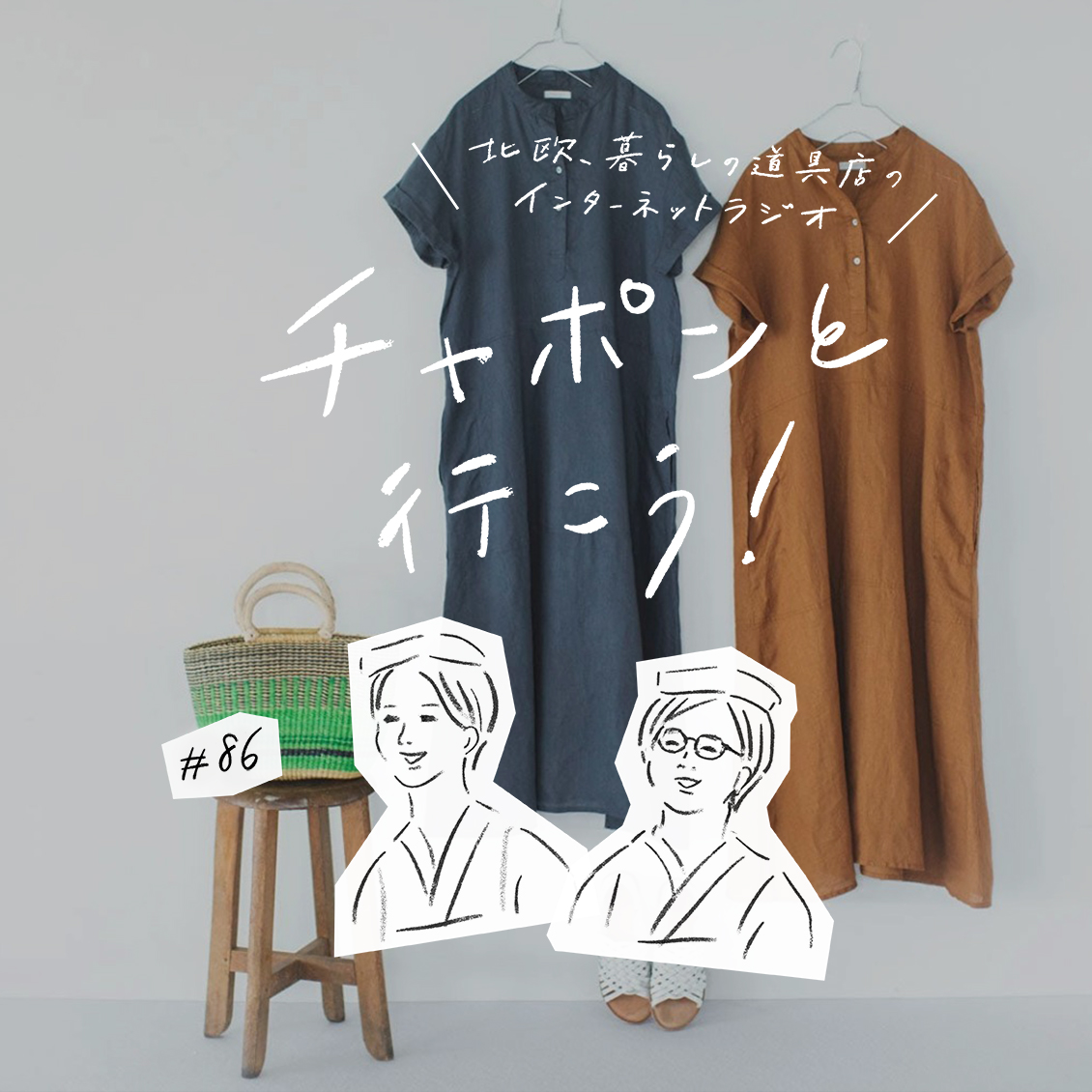 ラジオ チャポンと行こう 第86夜 洋服迷子は当たり前 40代のファッション事情 今夜はおたよりsp 北欧 暮らしの道具店