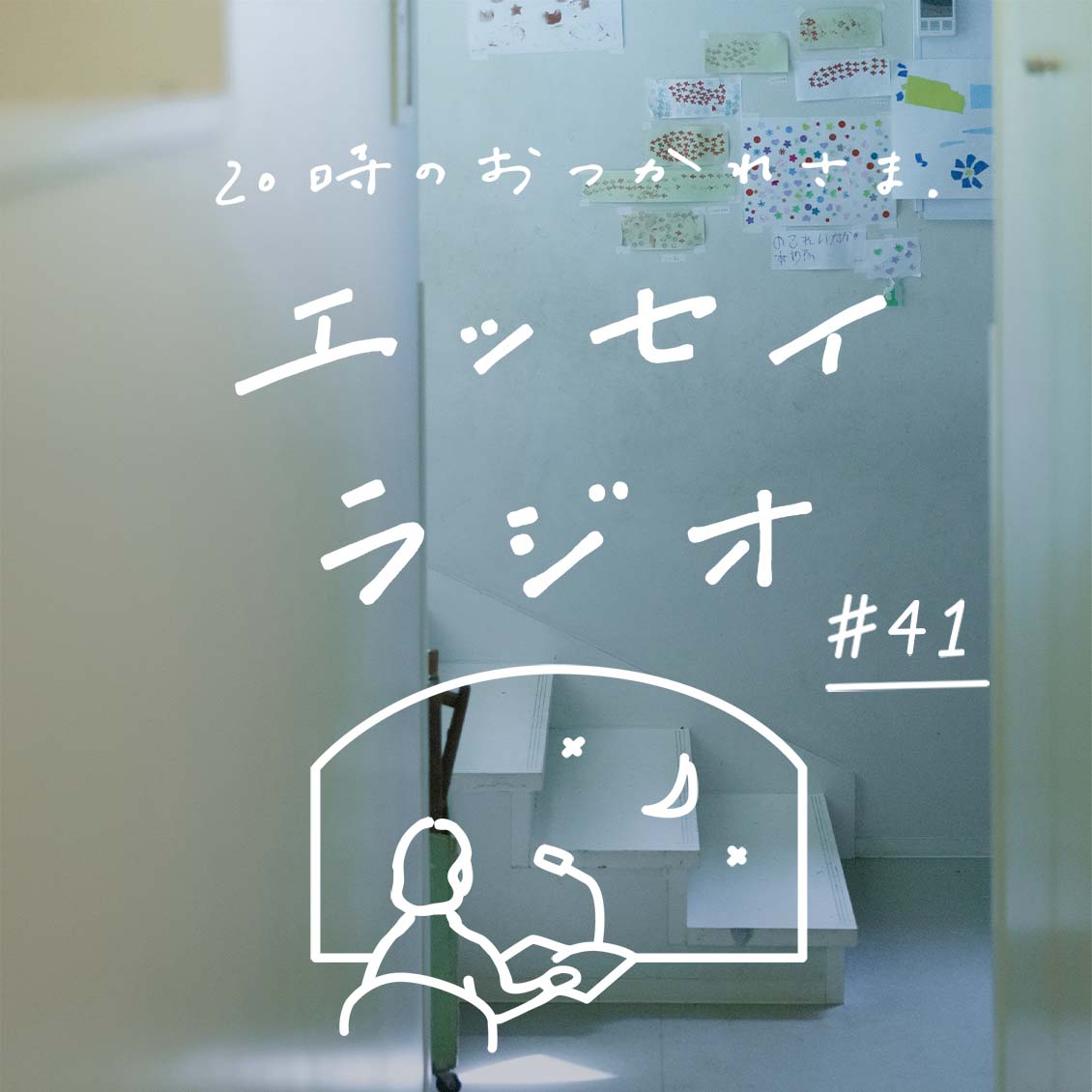 エッセイラジオ 第41夜 齋藤 美和さんのエッセイ 終わりを見据えているからこそ 今を大切に 読み手 スタッフ青木 北欧 暮らしの道具店 エッセイラジオ 第41夜 齋藤 美和さんのエッセイ 終わりを見据えているからこそ 今を大切に 読み手 スタッフ青木 北欧 暮らしの道具店