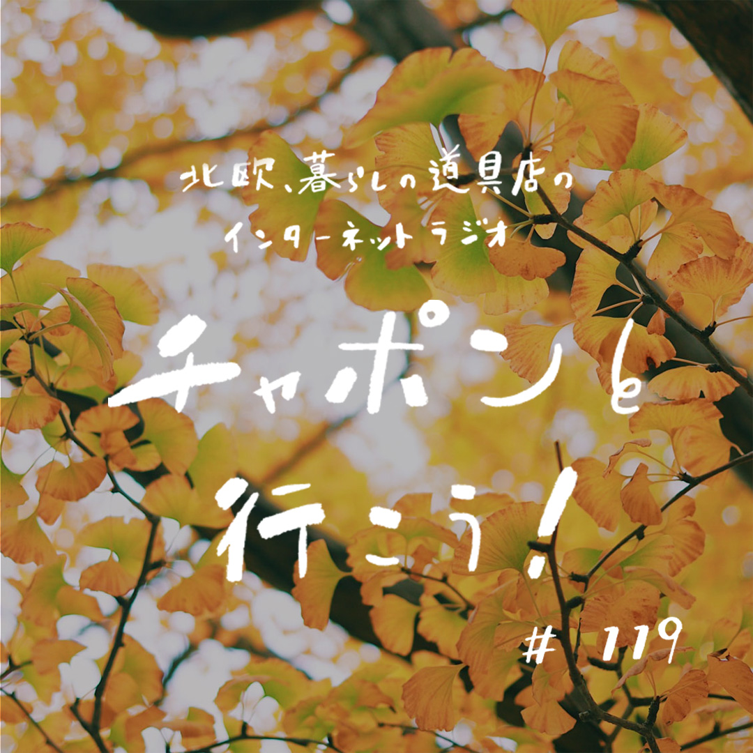 ラジオ チャポンと行こう 第119夜 おたよりsp いま旅に出るならどこに行く 仕事の優先順位の付け方って 北欧 暮らしの道具店