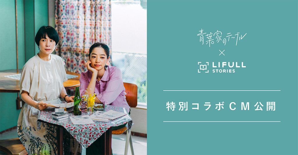映画 青葉家のテーブル 西田尚美主演 6 18全国劇場公開 Lifull Stories タイアップcmを本日より配信開始 クラシコムジャーナル